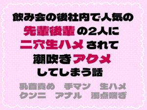 [RJ01435653] (しゃち) 
飲み会の後に社内で人気の先輩後輩2人に二穴生ハメされて潮吹きアクメしてしまう話