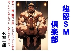 [RJ01435729] (外村一雄クラブ) 
秘密SM倶楽部