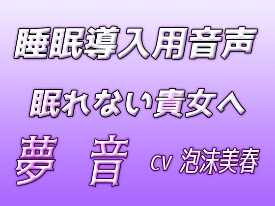 夢音‐睡眠導入音声‐