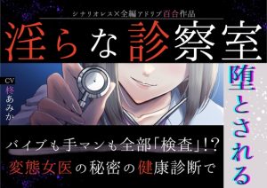 [RJ01436047] (桃色のぱらどっくす) 
【百合】淫らな診察室～バイブも手マンも全部「検査」！?変態女医の秘密の健康診断で堕とされる～【シナリオレス×全編アドリブ作品】