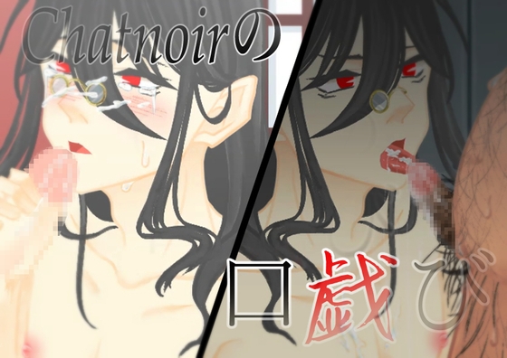 【官能】シャノワールの口戯び