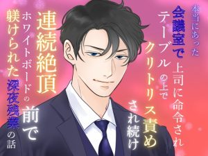 [RJ01436086] (みつむぎなえ/蜜麦苗) 
本当にあった、会議室で上司に命令されテーブルの上でクリトリス責めされ続け連続絶頂、ホワイトボードの前で躾けられた深夜残業の話