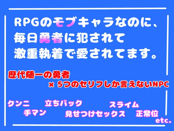 RPGのモブキャラのなのに、毎日勇者に犯されて激重執着で愛されてます。