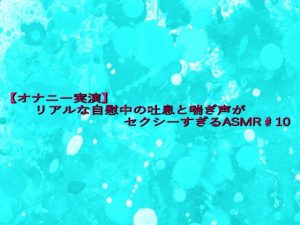 [RJ01436249] (妄想視聴覚室) 
【オナニー実演】リアルな自慰中の吐息と喘ぎ声がセクシーすぎるASMR♯10