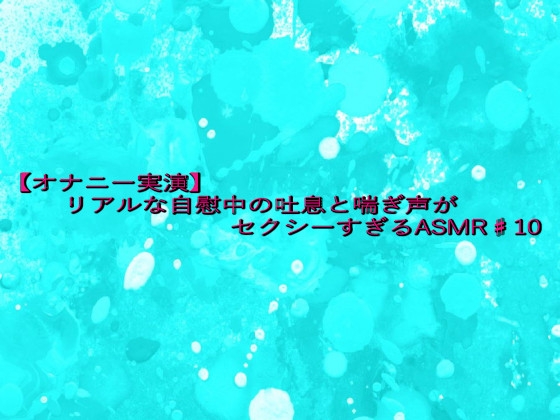 【オナニー実演】リアルな自慰中の吐息と喘ぎ声がセクシーすぎるASMR♯10