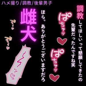 [RJ01436357] (よるてぃの欲求) 
【ハメ撮り/調教/後輩男子】先輩は犬奴○♡～「今は職場の”先輩”じゃなくて、俺の犬として会ってんだろ?ほら。鳴け」