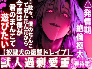 [RJ01436379] (sadistic|M) 
【奴○犬の復讐ドレ○プ】【※散々、僕のちんこで遊んだんだから今度は僕が君のまんこで遊ぶ…】【絶倫極太ちんこで蹂躙】僕の復讐は孕ませ耐久腰抜けピストン…..