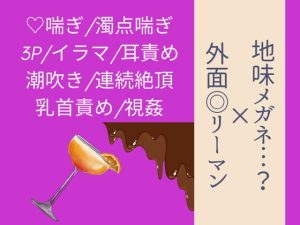 [RJ01436461] (いちごたると) 
ハプニングバーで同期に誘惑されている