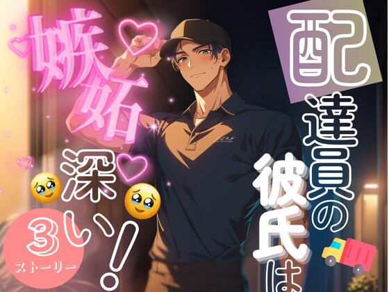 3本立て【配達員の彼氏は嫉妬深い！】
