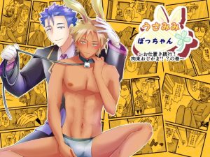 [RJ01436658] (まめまるめ) 
うさみみぼっちゃん～お仕置き続行！拘束おしがま！?の巻～