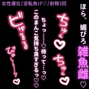 [RJ01436748] (よるてぃの欲求) 
【女性優位/逆転負け♡/射精3回】まんこ良すぎて逆転負け♡「うぁっ…♡このまんこ気持ち良すぎっ…♡♡」