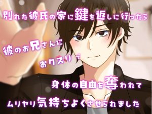[RJ01436852] (桜結び) 
別れた彼氏の家に鍵を返しに行ったら彼のお兄さんにおクスリで身体の自由を奪われて無理矢理気持ちよくさせられました