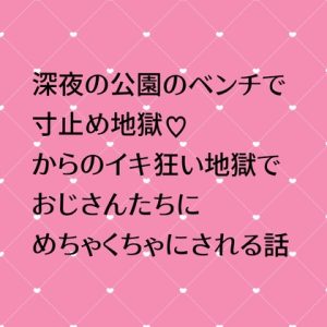 [RJ01436888] (24:00の本棚) 
深夜の公園のベンチで寸止め地獄♡からのイキ狂い地獄でおじさんたちにめちゃくちゃにされる話