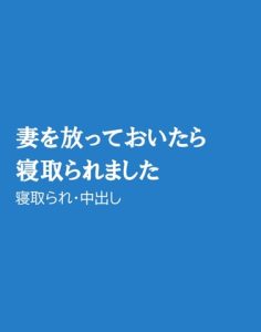 [RJ01436961] (ほりのや) 
妻を放っておいたら寝取られました