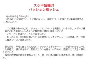 [RJ01437030] (金目堂) 
スケベ短編03 パッション裸ッシュ