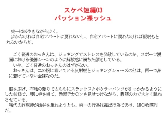 スケベ短編03 パッション裸ッシュ