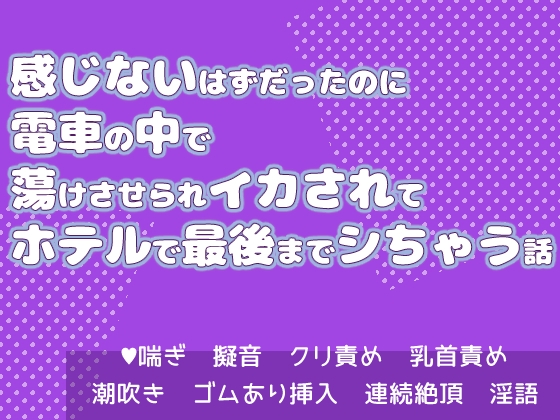 感じないはずだったのに電車の中で蕩けさせられイカされてホテルで最後までシちゃう話