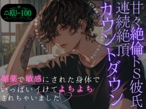 [RJ01437057] (Servant of Love) 
【甘々絶倫ドS彼氏の連続絶頂カウントダウン】媚薬で敏感にされた身体でいっぱいイけてよしよしされちゃいました…~彼氏と10回クイズした結果~