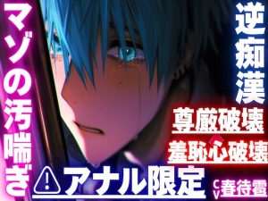 [RJ01437102] (sadistic|M) 
|ꨄ|アナル限定|ꨄ|【⚠︎羞恥心破壊×尊厳破壊】【逆痴○✖︎逆アナルレ○プ✖︎オホ声】背後からいきなりアナルを弄られ…そのまま掘られアナル処女ぶっ壊れ…
