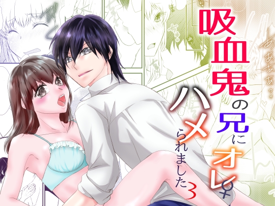 吸血鬼の兄にオレ(♀)、ハメられました3