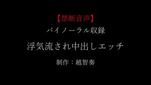 [RJ01437247] (淫乱物語) 
【女性向け禁断音声】浮気流され中出しエッチ【KU100】