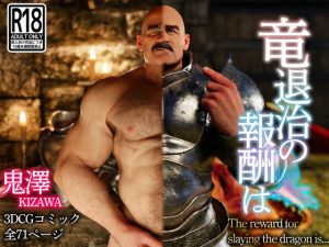 [RJ01437301] (鬼澤) 
竜退治の報酬は