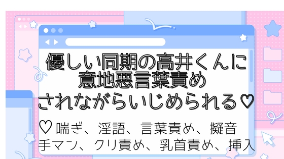 優しい同期の高井くんに意地悪言葉責めされながらいじめられる♡