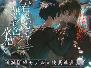 [RJ01437346] (PIKU²LAPIN) 
君と沈む、無彩色の水槽で