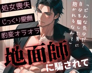 [RJ01437413] (ROKI) 
【R18】甘い言葉で女を騙し食らう地面師！本性がバレて処女相手にオラオラSEX【低音ボイス】