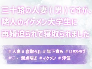 [RJ01437497] (上腕二とろとろ) 
三十路の人妻(男)ですが、隣人のイケメン大学生に再婚迫られて寝取られました