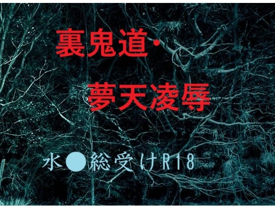 裏鬼道・夢天凌○