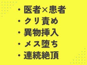 [RJ01437582] (あるぷす) 
お腹が熱くて病院に行ったら、膣と子宮ができてて先生におちんぽで診察された