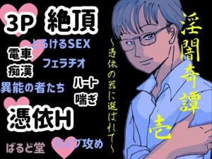 [RJ01437860] (ばるど堂) 
淫闇奇譚 壱～憑依の器に選ばれて～