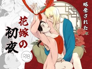 [RJ01438099] (梅雨ソーダ) 
略奪された花嫁の初夜