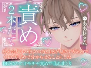 [RJ01438158] (rudder one) 
飲み会帰りの彼女の危機感が無さすぎるので、くすぐり責めで分からせることにした・拘束されておもちゃ責めで乱れまくりの二本立て