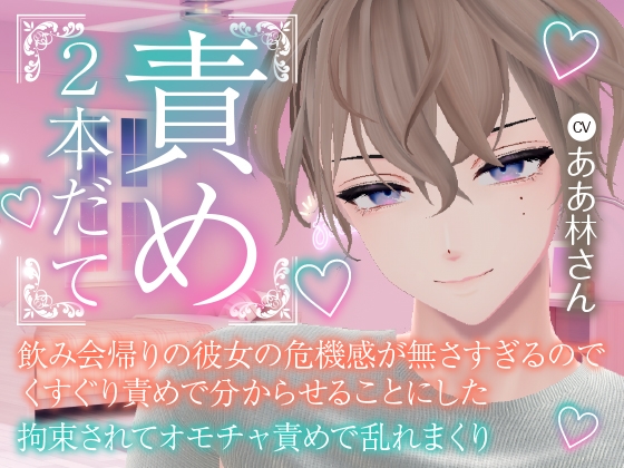 飲み会帰りの彼女の危機感が無さすぎるので、くすぐり責めで分からせることにした・拘束されておもちゃ責めで乱れまくりの二本立て