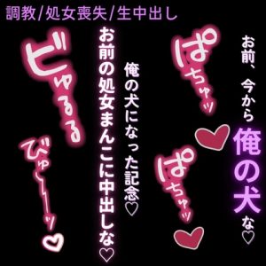 [RJ01438176] (よるてぃの欲求) 
【調教/処女喪失/生中出し】催○アプリで雌犬宣言♡「お前、今から俺の犬な?ほら、雌犬。服従のポーズ♡」