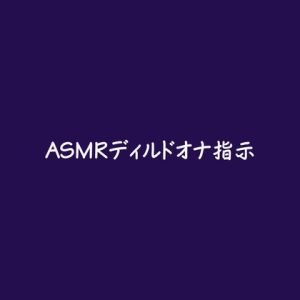 [RJ01438251] (ああ) 
ASMRディルドオナ指示