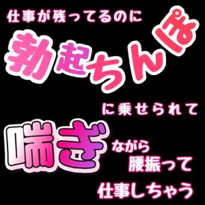 [RJ01438360] (新騎の夢語り) 
仕事が残ってるのに勃起ちんぽに乗せられて喘ぎながら腰振って仕事しちゃう