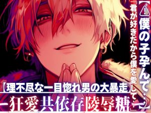 [RJ01438614] (sadistic|M) 
【君が好きだから】『⚠︎僕の子孕んで…』【理不尽な一目惚れ男の大暴走】デートしてくれないなら○す【マッチングアプリで知り合った男はドデカ愛情絶倫巨根で私を壊す】