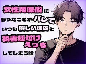 [RJ01438675] (茉莉書房) 
女性用風⚪︎に行ったことがバレていつも優しい彼氏と執着種付けえっちしてしまう話