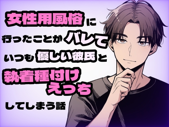 女性用風⚪︎に行ったことがバレていつも優しい彼氏と執着種付けえっちしてしまう話