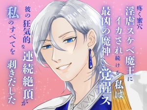 [RJ01438750] (みつむぎなえ/蜜麦苗) 
疼く蜜穴、淫虐スケベ魔王にイカされ続ける私は最凶の魔神へと覚醒ス。～彼の狂気的な連続絶頂が、私のすべてを剥きだした～