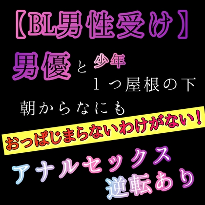 【BL男性受け】男優と少年が1つ屋根の下。朝からなにもおっぱじまらないわけがない！アナルセックス逆転あり
