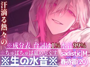 [RJ01439265] (sadistic|M) 
新シリーズ【※生の水音※】【汗滴る熱々の__】※ちゅぱちゅぱ舐め尽くす【⚠︎音がリアル過ぎて耳が孕みます】 ※成分表【台詞は1%水音99%】