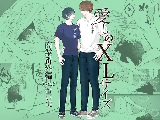 愛しのXLサイズ商業番外編vol.6