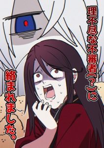 [RJ01439424] (かにの実) 
理不尽な不審者(?)に絡まれました。