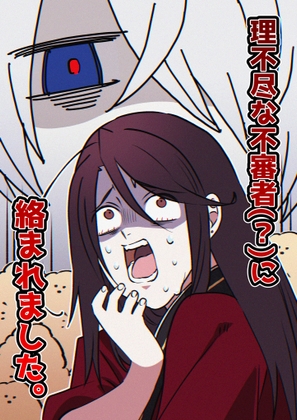 理不尽な不審者(?)に絡まれました。