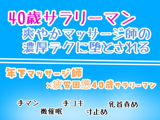 40歳サラリーマン、爽やかマッサージ師の濃厚テクに堕とされる。