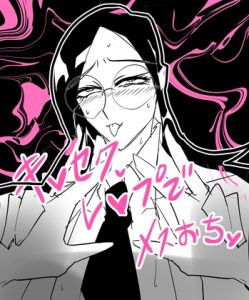 [RJ01439705] (ぬきや) 
モブ竿にキ♡セク レ♡プされて眼鏡男子メス堕ち漫画